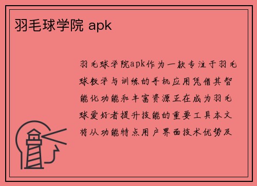 羽毛球学院 apk