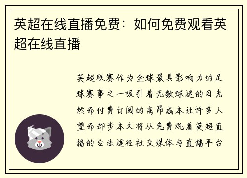 英超在线直播免费：如何免费观看英超在线直播