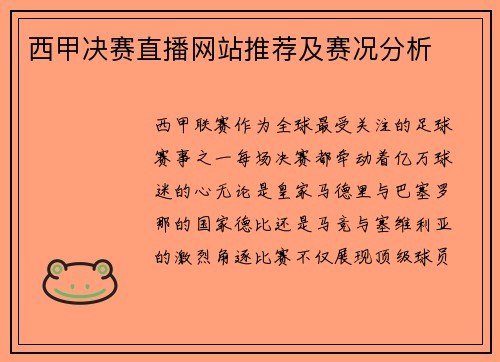 西甲决赛直播网站推荐及赛况分析