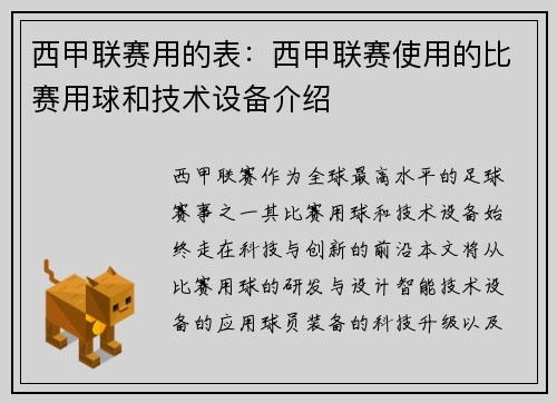 西甲联赛用的表：西甲联赛使用的比赛用球和技术设备介绍