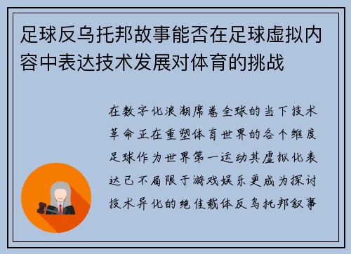 足球反乌托邦故事能否在足球虚拟内容中表达技术发展对体育的挑战