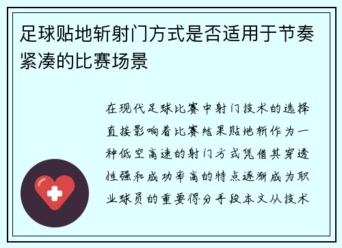 足球贴地斩射门方式是否适用于节奏紧凑的比赛场景