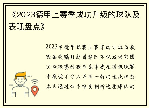 《2023德甲上赛季成功升级的球队及表现盘点》