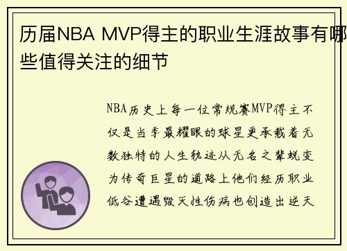 历届NBA MVP得主的职业生涯故事有哪些值得关注的细节