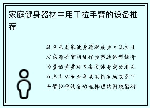 家庭健身器材中用于拉手臂的设备推荐