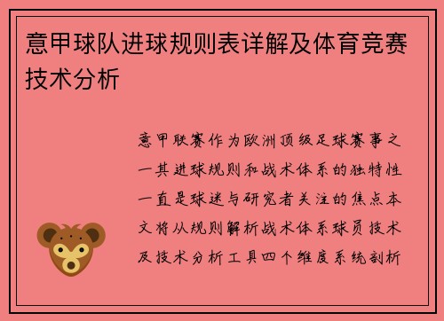 意甲球队进球规则表详解及体育竞赛技术分析