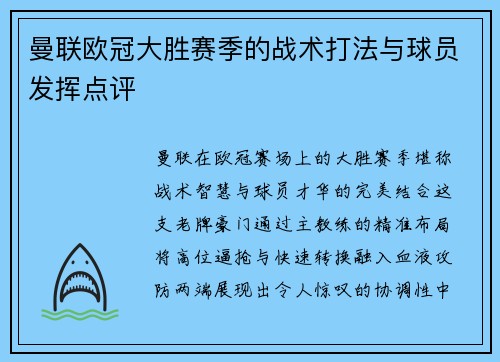 曼联欧冠大胜赛季的战术打法与球员发挥点评