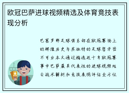 欧冠巴萨进球视频精选及体育竞技表现分析