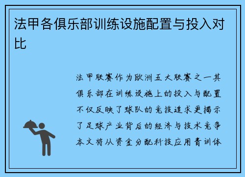 法甲各俱乐部训练设施配置与投入对比