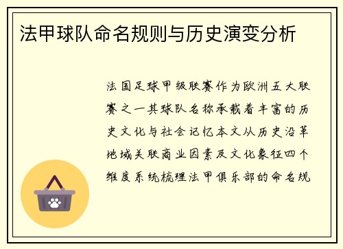 法甲球队命名规则与历史演变分析