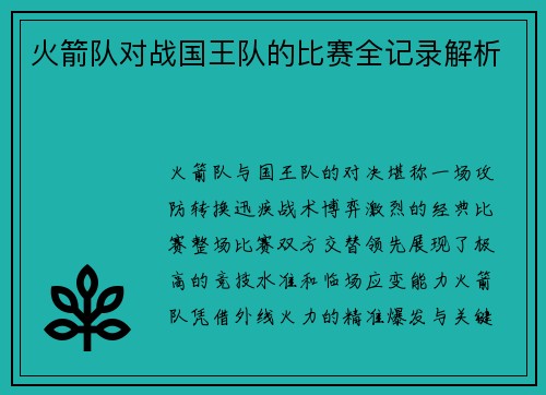 火箭队对战国王队的比赛全记录解析